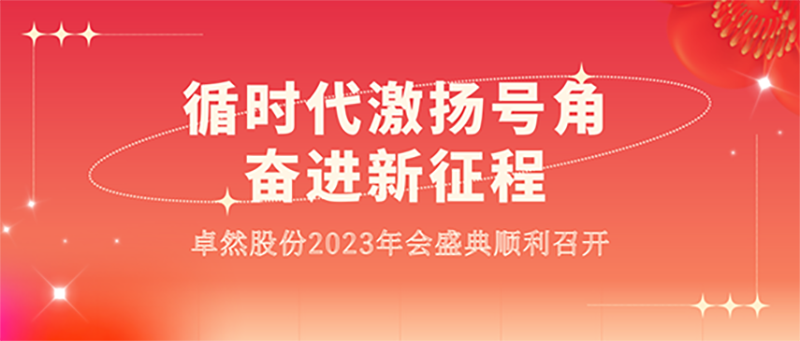 循时代激扬号角 奋进新征程 | ag九游会j9股份2023年会盛典顺利召开