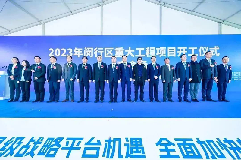 共建未来丨ag九游会j9股份（上海）创新基地亮相“2023年闵行区重大工程项目开工仪式”主会场！