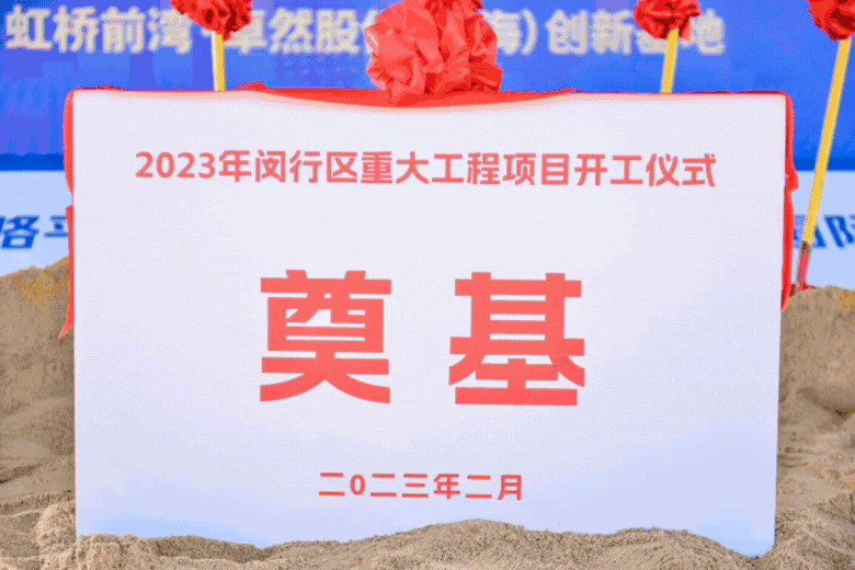 共建未来丨ag九游会j9股份（上海）创新基地亮相“2023年闵行区重大工程项目开工仪式”主会场！